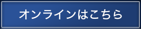 オンラインはこちら