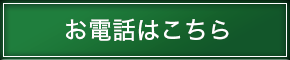 お電話はこちら